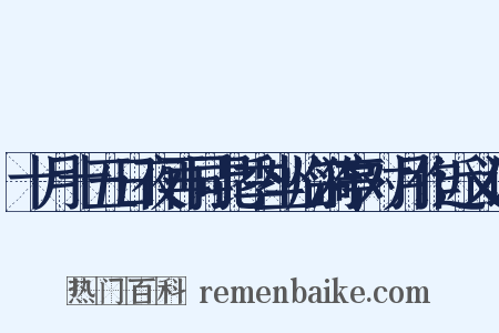 十月十五日夜再同昆季坐临漪亭对月作近义词是什么意思的图片